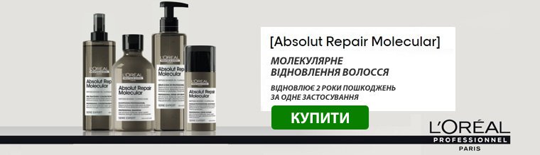 L'Oreal Professionnel серия Absolut Repair Molecular