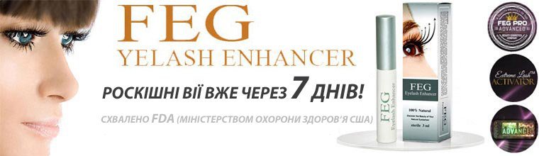 Сыворотка для роста ресниц FEG
