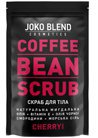 Натуральный кофейный скраб c вишней Joko Blend Coffee Bean Scrub Cherry small