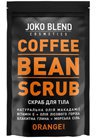 Натуральный кофейный скраб c апельсином Joko Blend Coffee Bean Scrub Orange small