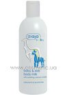Детское молочко для тела Ziaja Baby & Kids Body Milk small